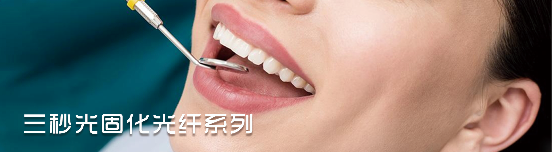三秒光固化光纤系列