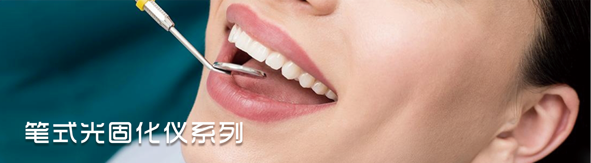 笔式光固化机系列