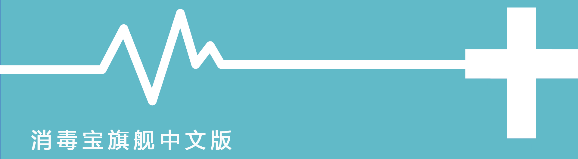 消毒宝旗舰中文版