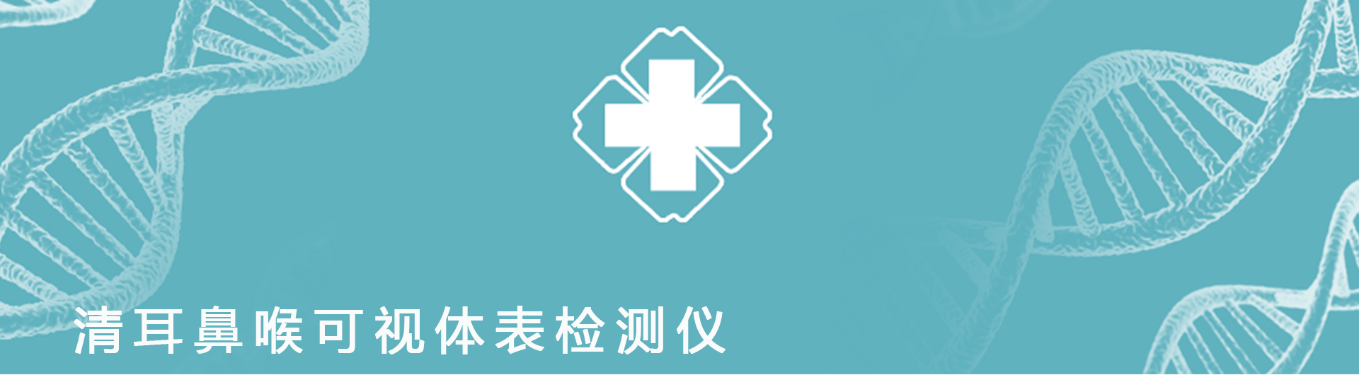 清耳鼻喉可视体表检测仪