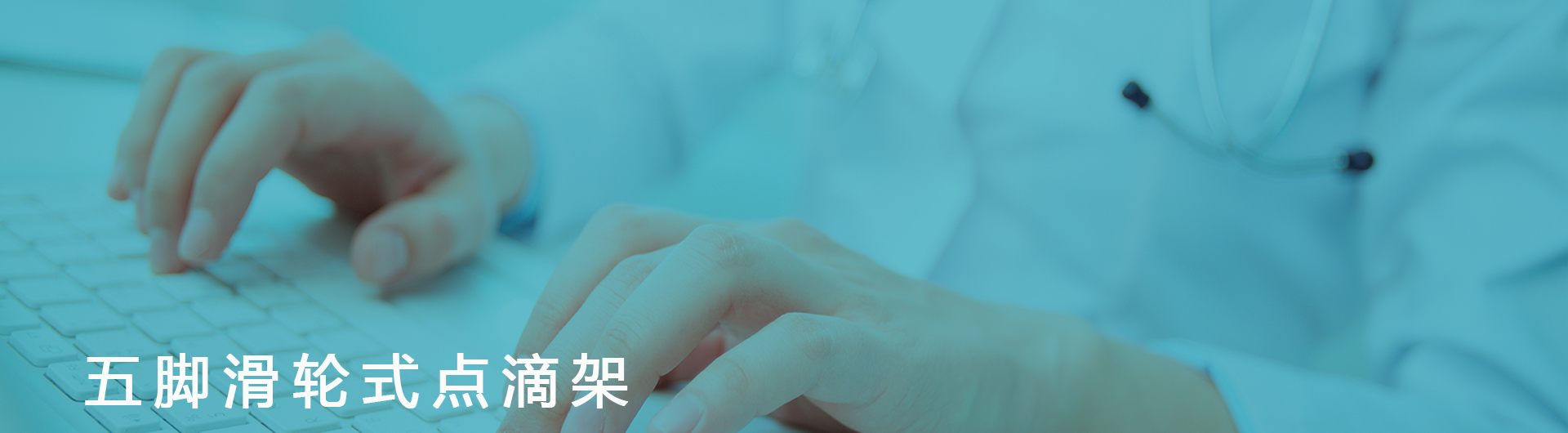 五脚滑轮式点滴架