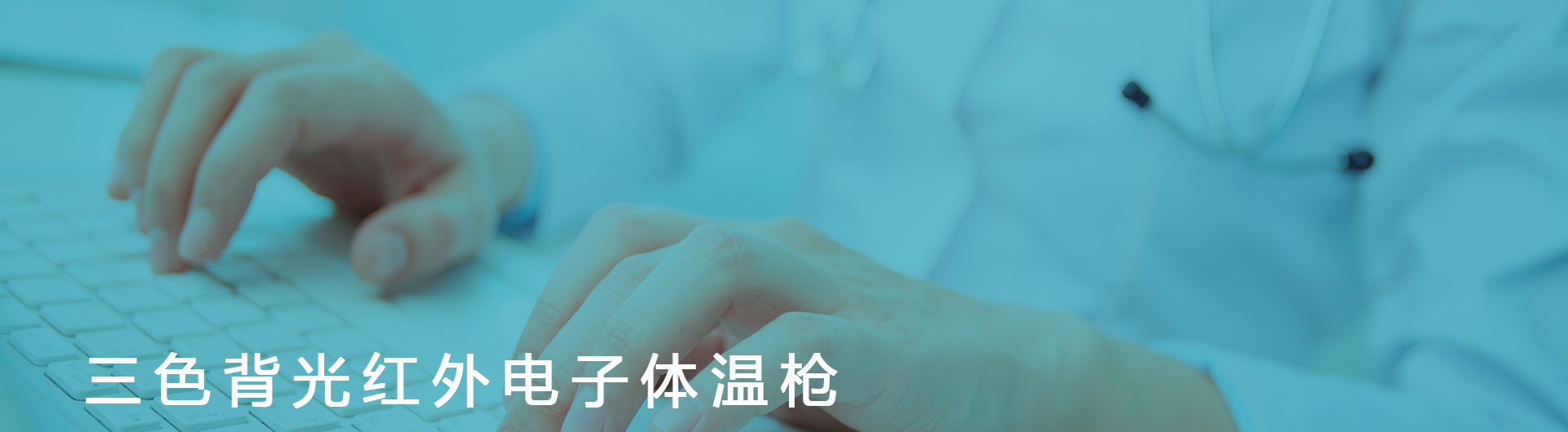 三色背光红外电子体温枪