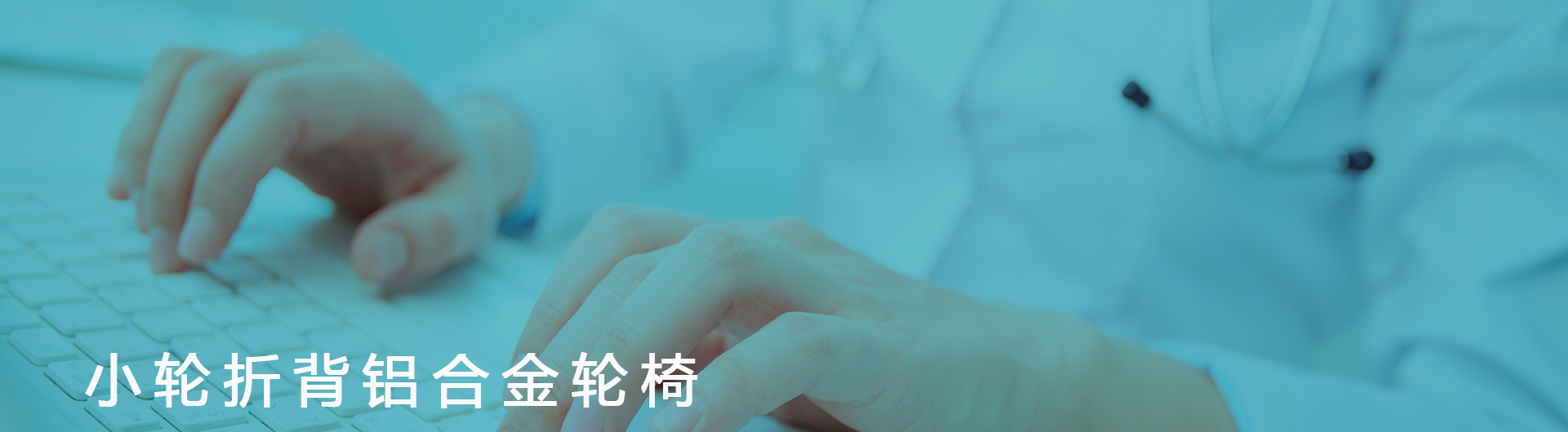 小轮折背铝合金轮椅